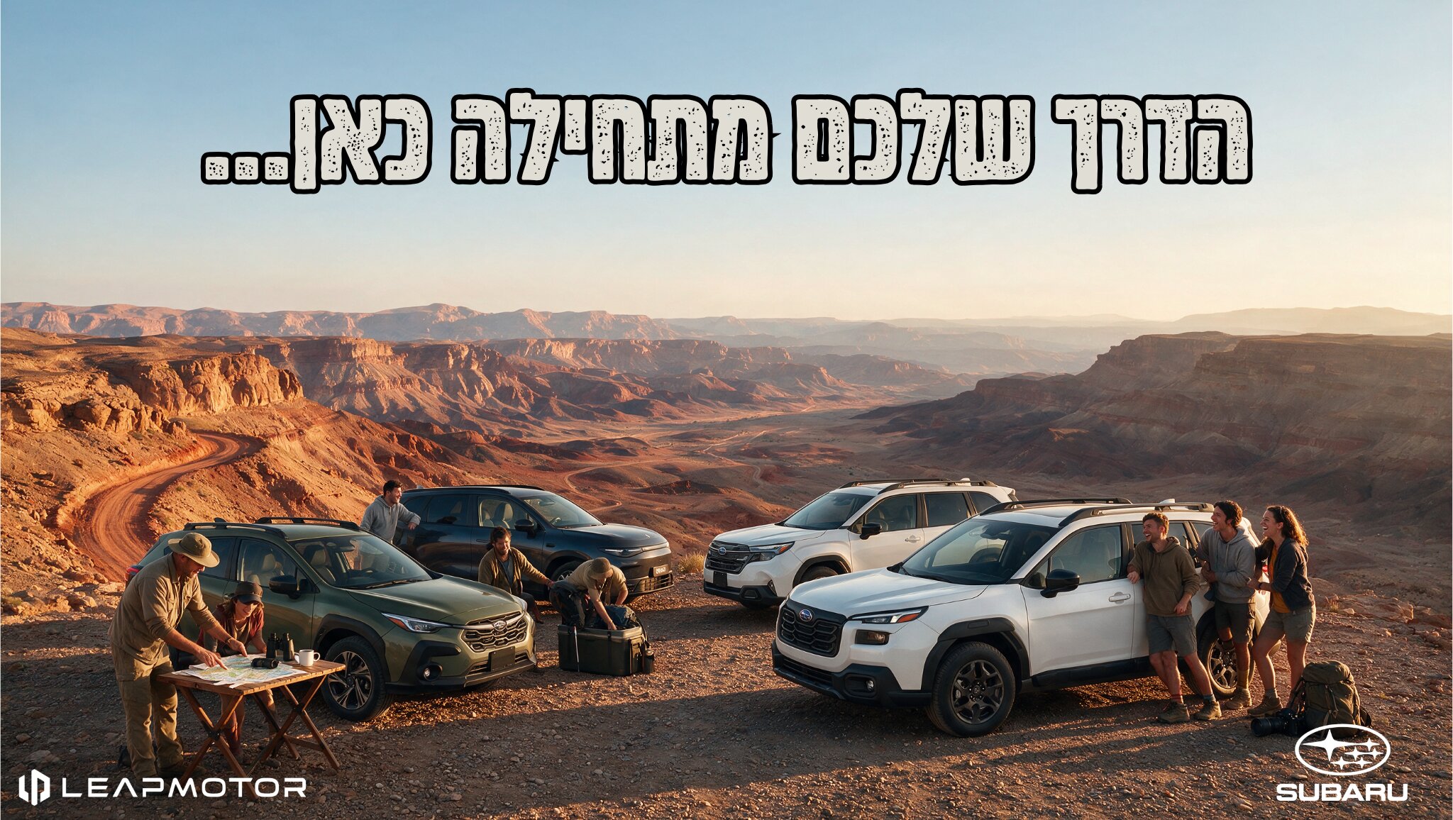 רכבי סובארו וליפמוטור בדרך המדברית – הדרך שלכם מתחילה כאן